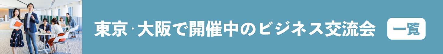 東京・大阪で開催中のビジネス交流会【一覧】